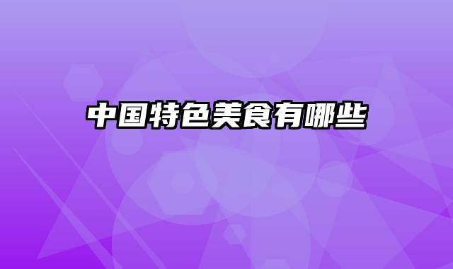 中国特色美食有哪些