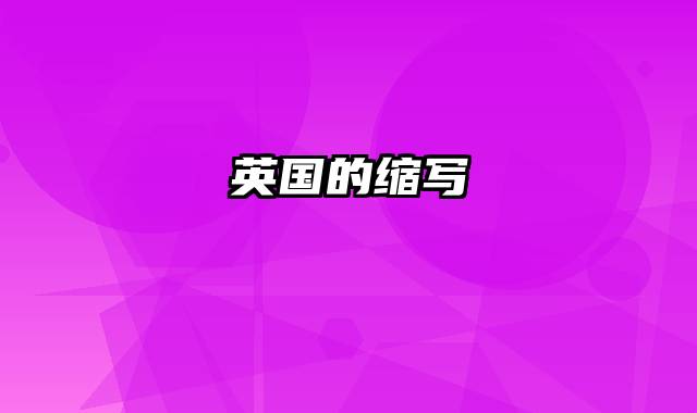 英国的缩写