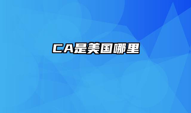 CA是美国哪里