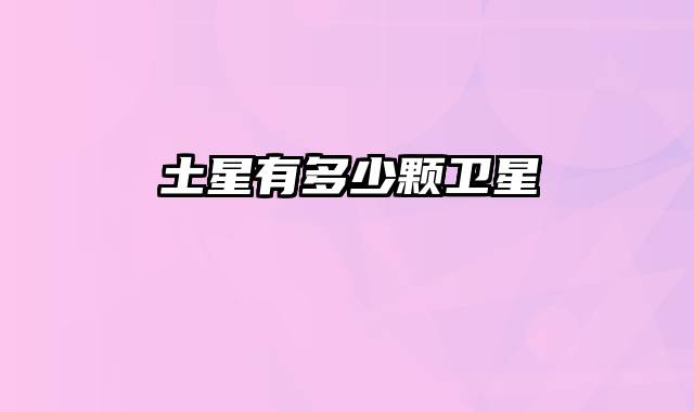 土星有多少颗卫星