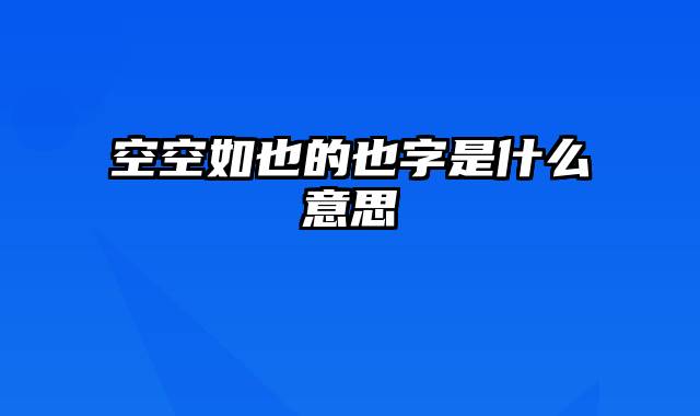 空空如也的也字是什么意思