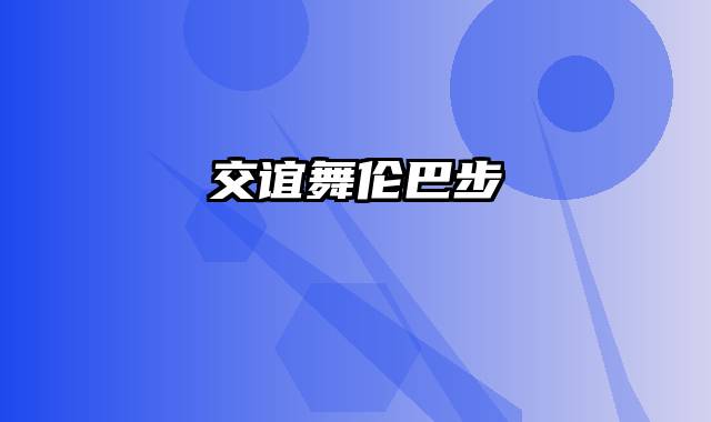 交谊舞伦巴步
