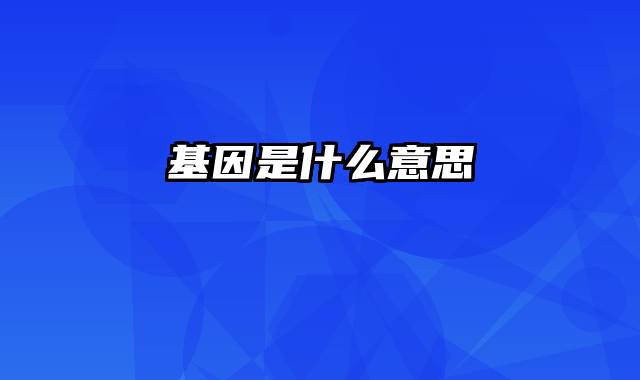 基因是什么意思