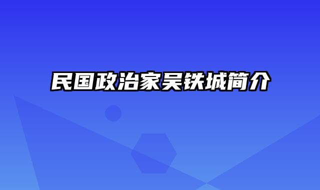 民国政治家吴铁城简介