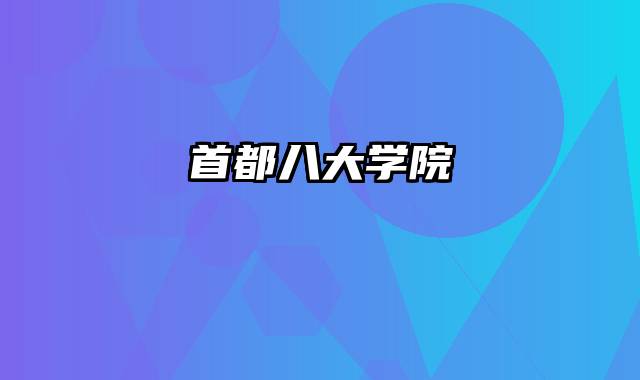 首都八大学院
