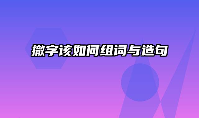 撤字该如何组词与造句