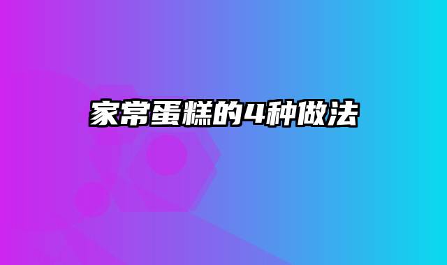 家常蛋糕的4种做法