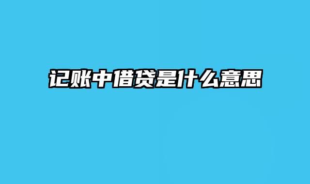 记账中借贷是什么意思