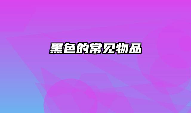 黑色的常见物品