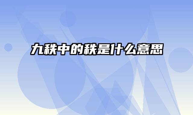 九秩中的秩是什么意思