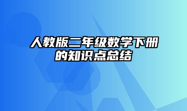 人教版二年级数学下册的知识点总结
