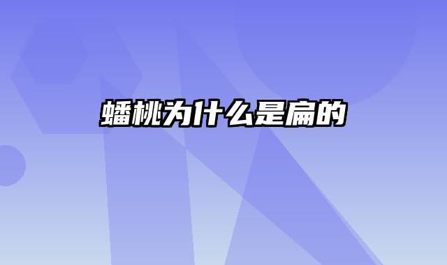 蟠桃为什么是扁的