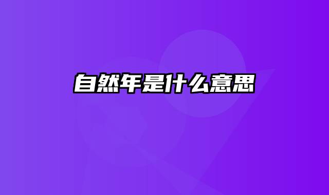 自然年是什么意思