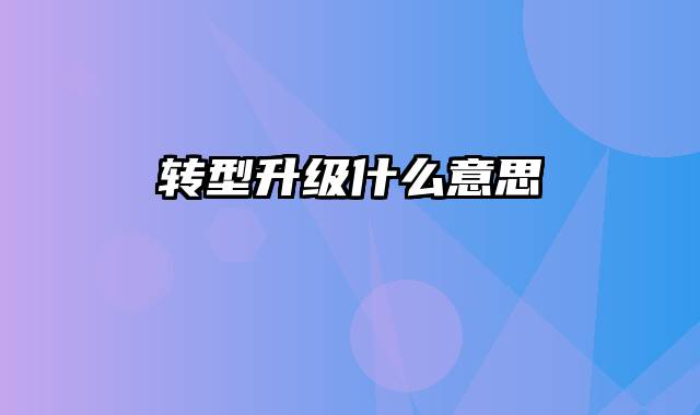 转型升级什么意思