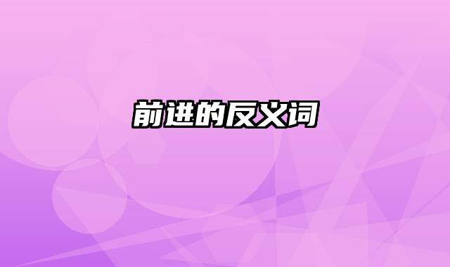前进的反义词