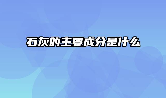 石灰的主要成分是什么