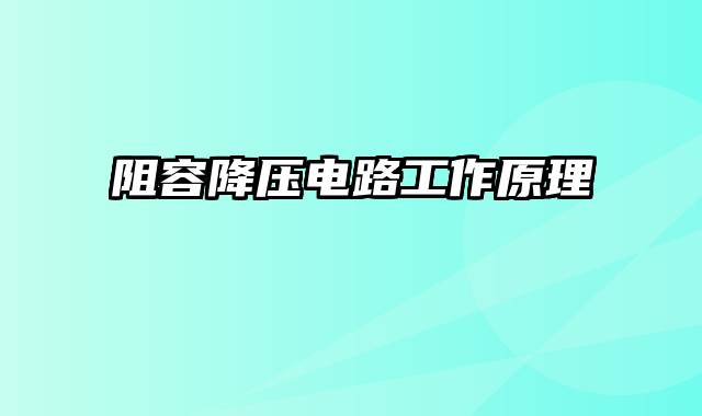 阻容降压电路工作原理