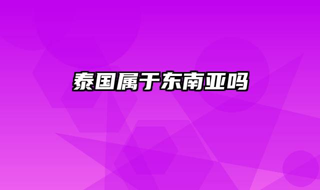 泰国属于东南亚吗