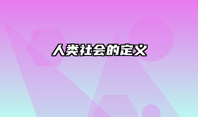 人类社会的定义