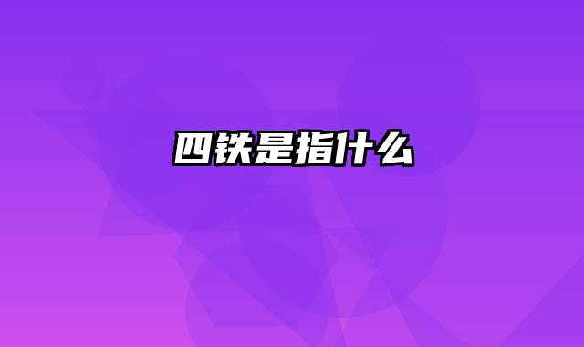 四铁是指什么
