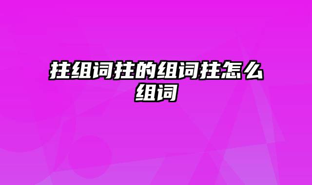 拄组词拄的组词拄怎么组词