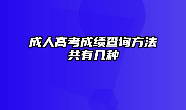 成人高考成绩查询方法共有几种