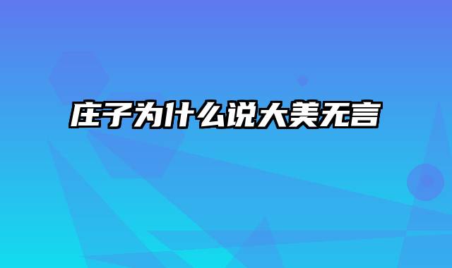 庄子为什么说大美无言