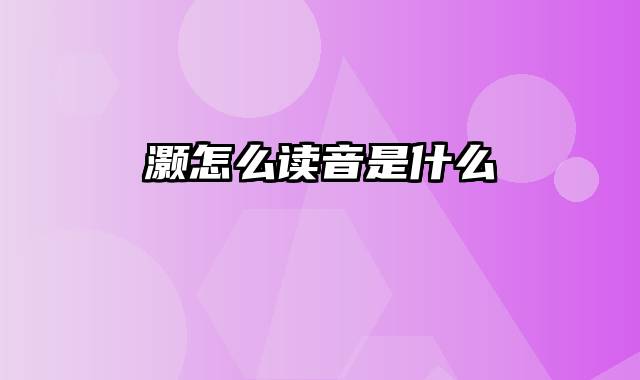 灏怎么读音是什么