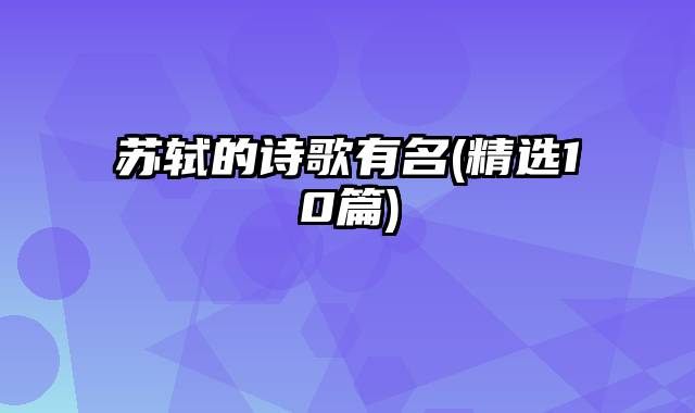 苏轼的诗歌有名(精选10篇)