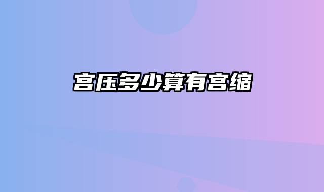 宫压多少算有宫缩
