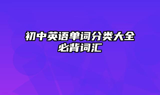 初中英语单词分类大全必背词汇