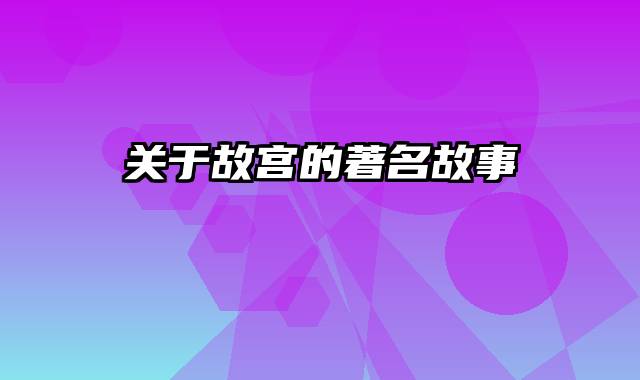 关于故宫的著名故事