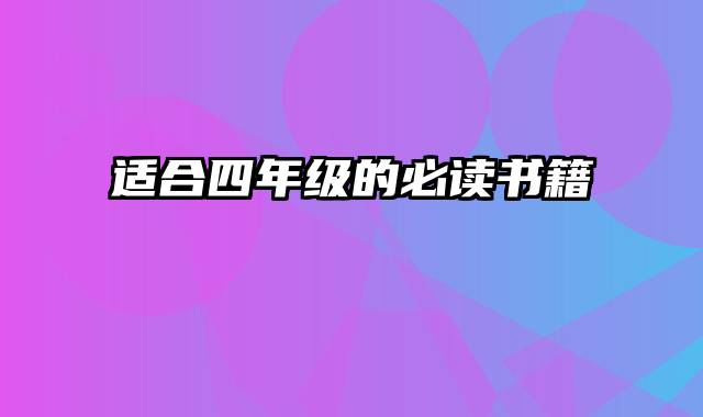 适合四年级的必读书籍