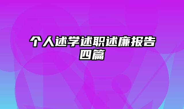 个人述学述职述廉报告四篇