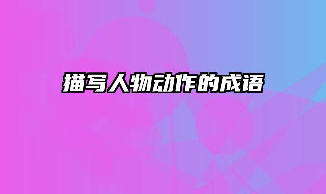描写人物动作的成语