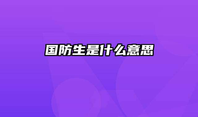 国防生是什么意思