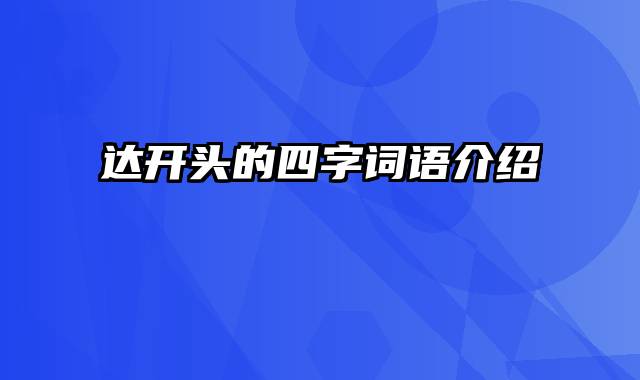 达开头的四字词语介绍