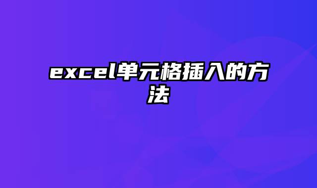 excel单元格插入的方法