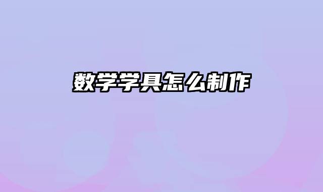 数学学具怎么制作