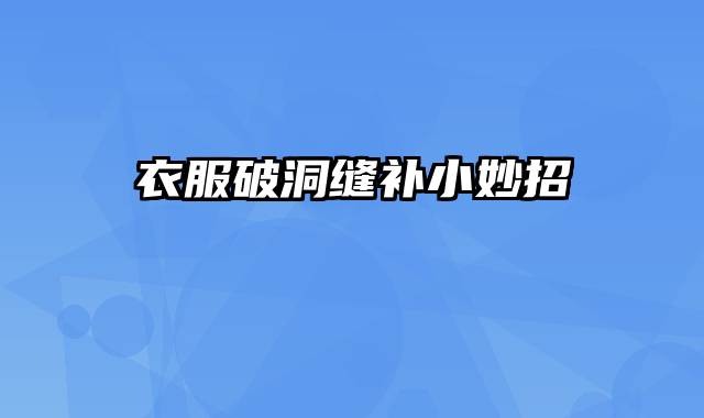 衣服破洞缝补小妙招