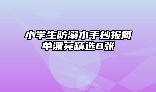 小学生防溺水手抄报简单漂亮精选8张