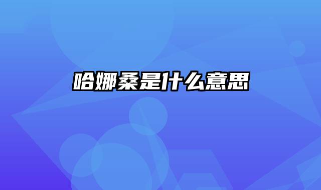 哈娜桑是什么意思