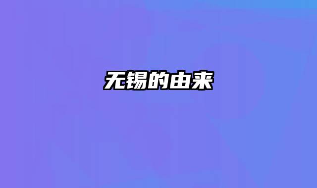 无锡的由来