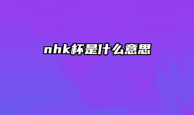 nhk杯是什么意思