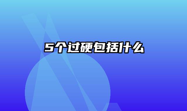 5个过硬包括什么