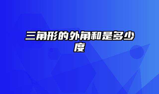 三角形的外角和是多少度