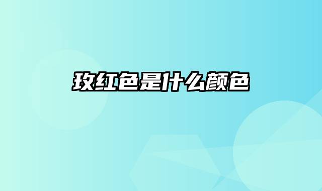 玫红色是什么颜色