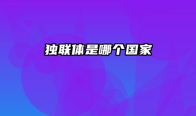 独联体是哪个国家