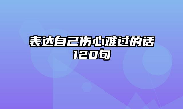 表达自己伤心难过的话120句