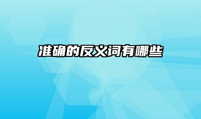 准确的反义词有哪些